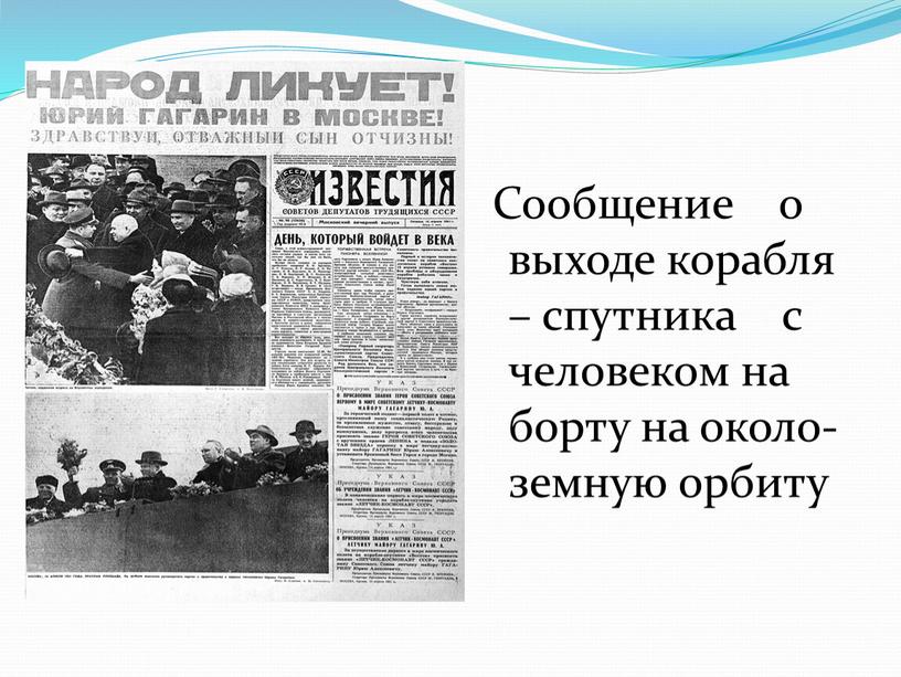 Сообщение о выходе корабля – спутника с человеком на борту на около-земную орбиту