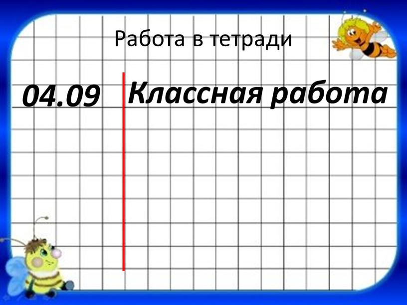 Работа в тетради 04.09 Классная работа