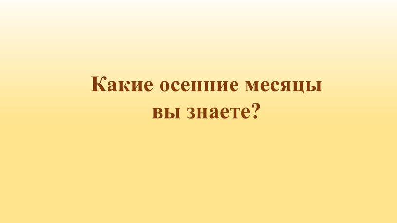 Какие осенние месяцы вы знаете?