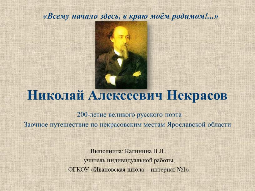 Всему начало здесь, в краю моём родимом!