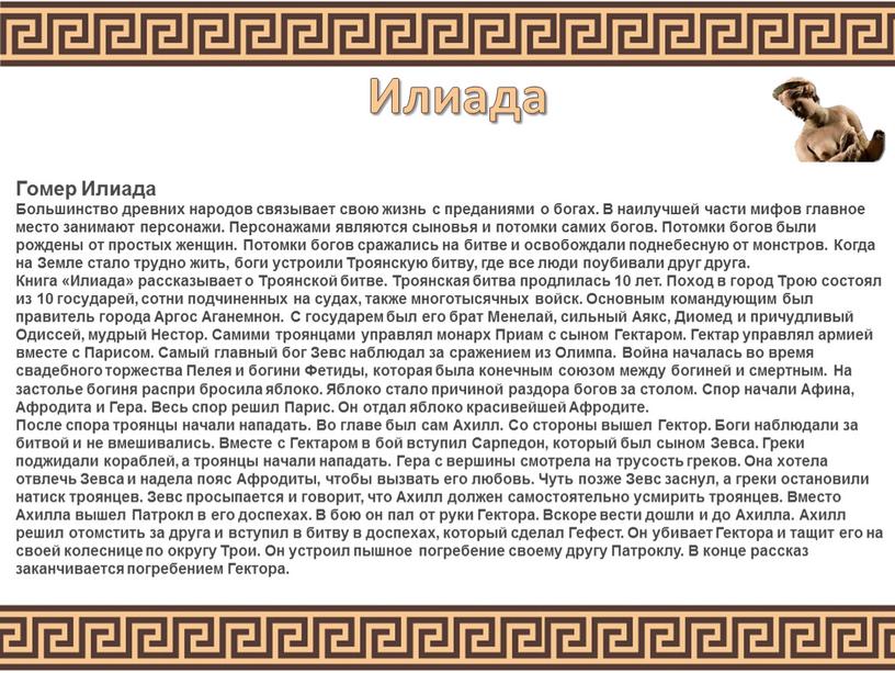 Илиада Гомер Илиада Большинство древних народов связывает свою жизнь с преданиями о богах