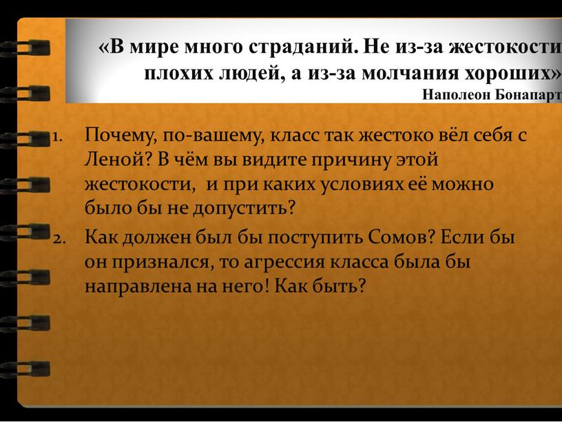 В мире много страданий. Не из-за жестокости плохих людей, а из-за молчания хороших»