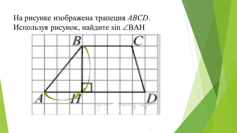 На рисунке изображена трапеция