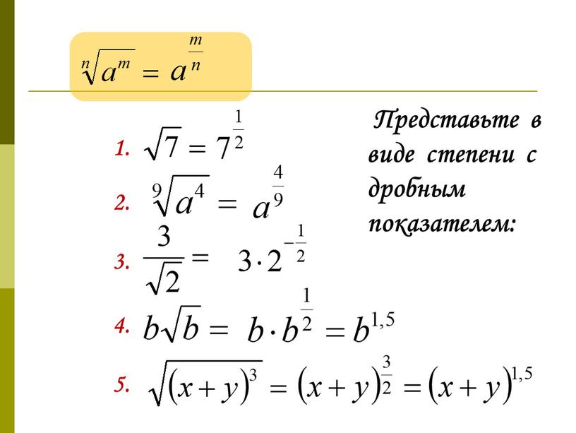 Представьте в виде степени с дробным показателем: 1