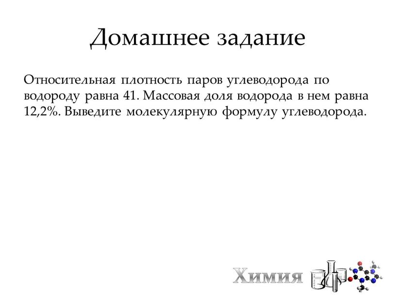 Домашнее задание Относительная плотность паров углеводорода по водороду равна 41