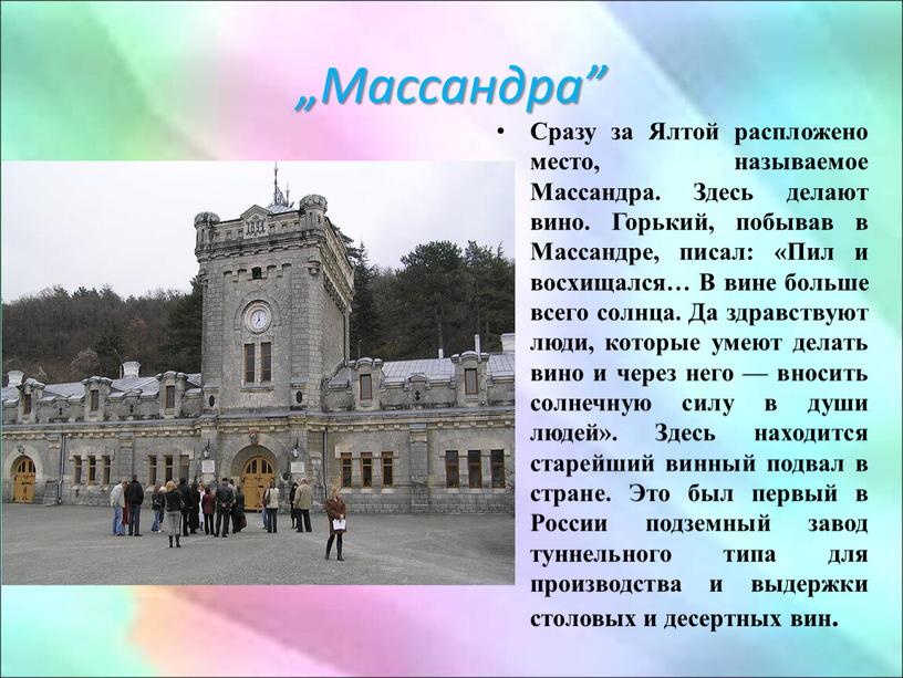 Массандра” Сразу за Ялтой распложено место, называемое