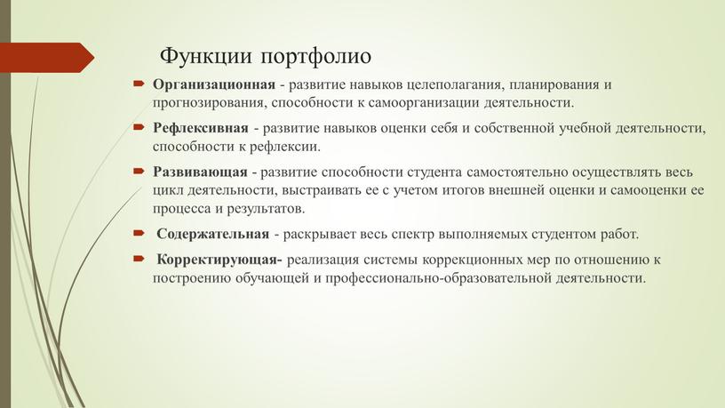 Функции портфолио Организационная - развитие навыков целеполагания, планирования и прогнозирования, способности к самоорганизации деятельности