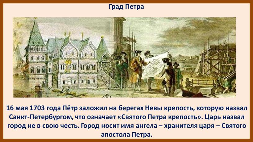 Град Петра 16 мая 1703 года Пётр заложил на берегах