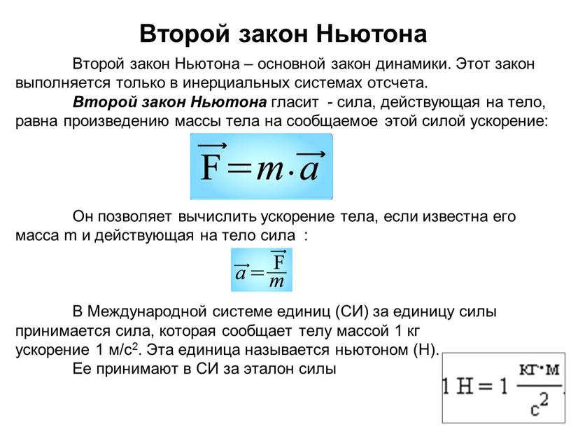 Второй закон Ньютона – основной закон динамики