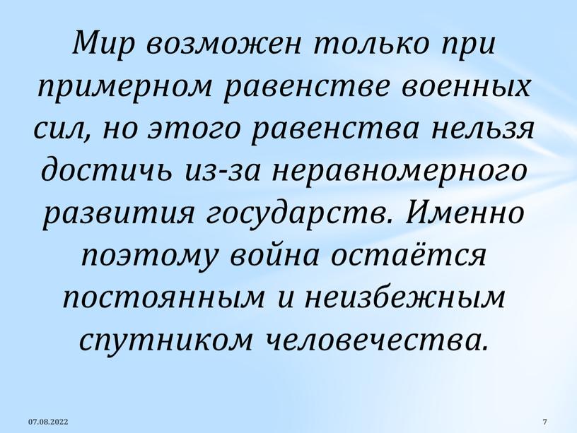 Мир возможен только при примерном равенстве военных сил, но этого равенства нельзя достичь из-за неравномерного развития государств