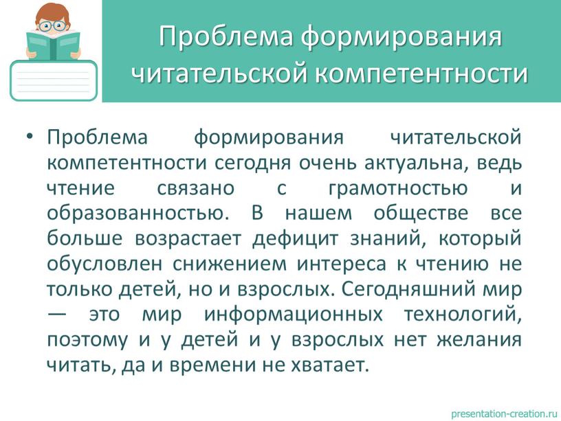 Проблема формирования читательской компетентности сегодня очень актуальна, ведь чтение связано с грамотностью и образованностью