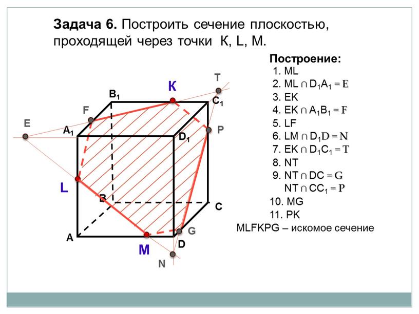 Задача 6. Построить сечение плоскостью, проходящей через точки