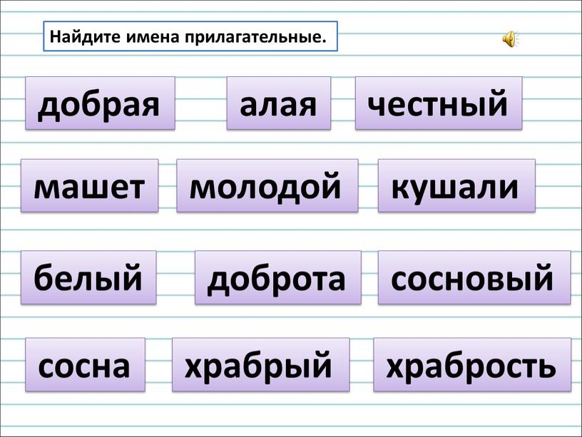 Найдите имена прилагательные. алая машет честный белый молодой кушали храбрый сосновый доброта сосна храбрость