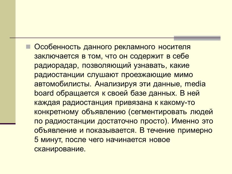 Особенность данного рекламного носителя заключается в том, что он содержит в себе радиорадар, позволяющий узнавать, какие радиостанции слушают проезжающие мимо автомобилисты