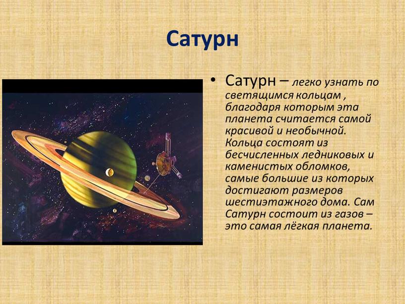 Сатурн Сатурн – легко узнать по светящимся кольцам , благодаря которым эта планета считается самой красивой и необычной