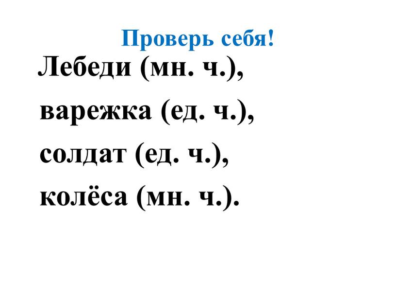 Проверь себя! Лебеди (мн. ч.), варежка (ед