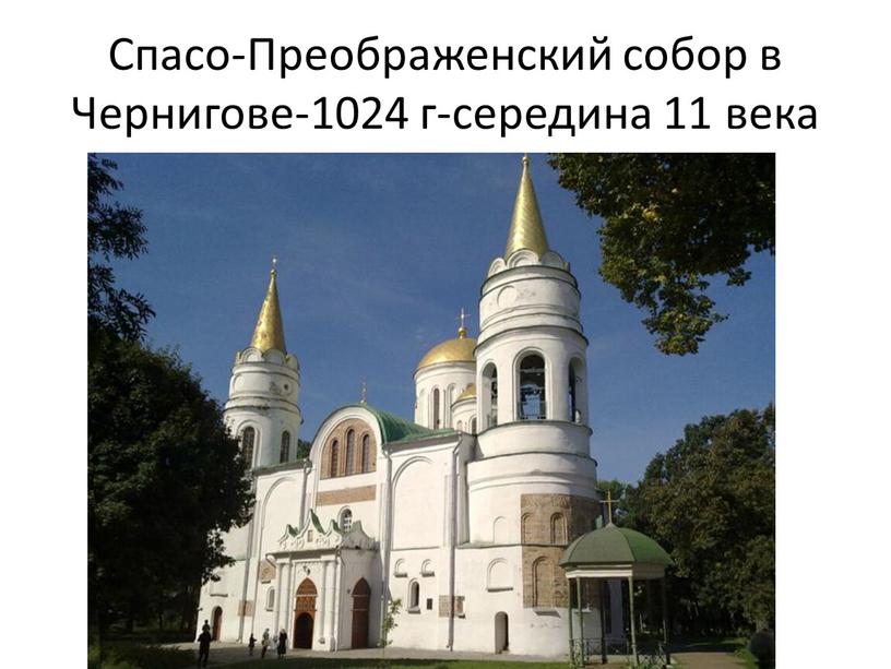 Спасо-Преображенский собор в Чернигове-1024 г-середина 11 века
