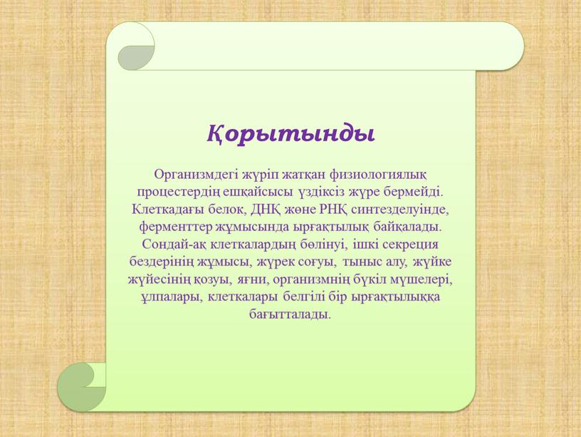 Организмдегі жүріп жатқан физиологиялық процестердің ешқайсысы үздіксіз жүре бермейді