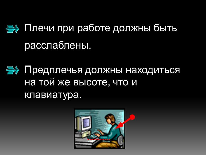 Плечи при работе должны быть расслаблены