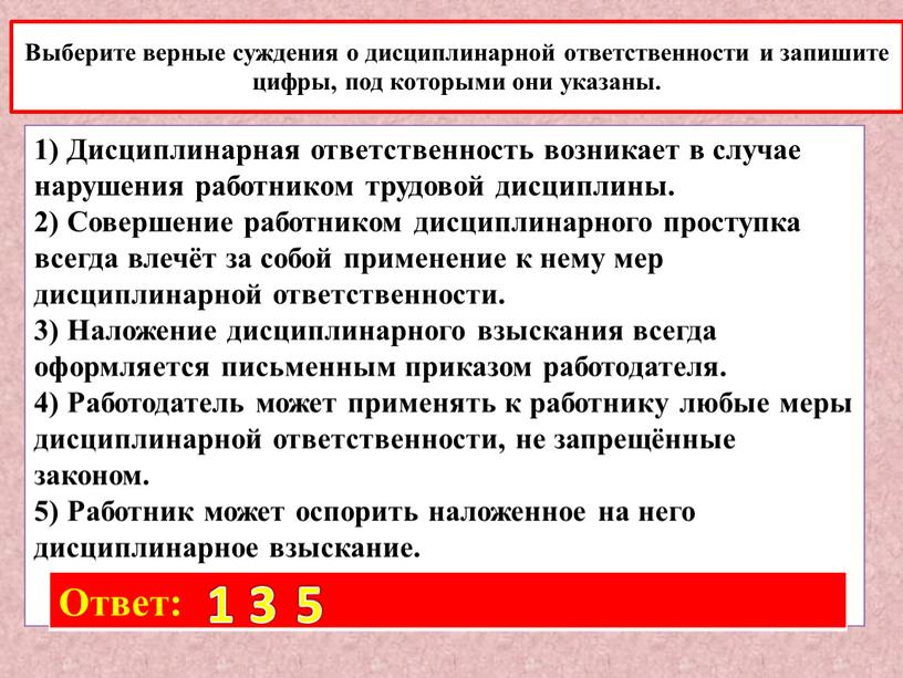 Выберите верные суждения о дисциплинарной ответственности и запишите цифры, под которыми они указаны