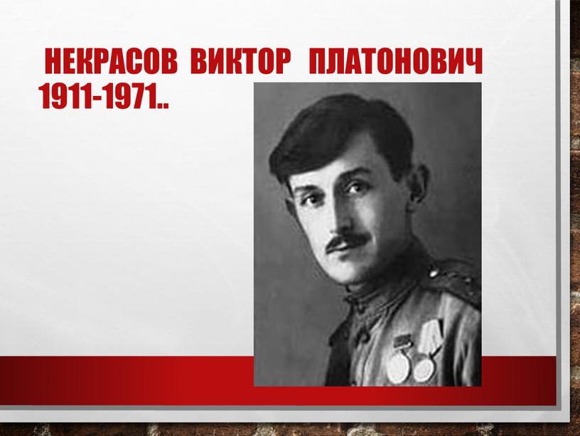 Некрасов Виктор Платонович 1911-1971
