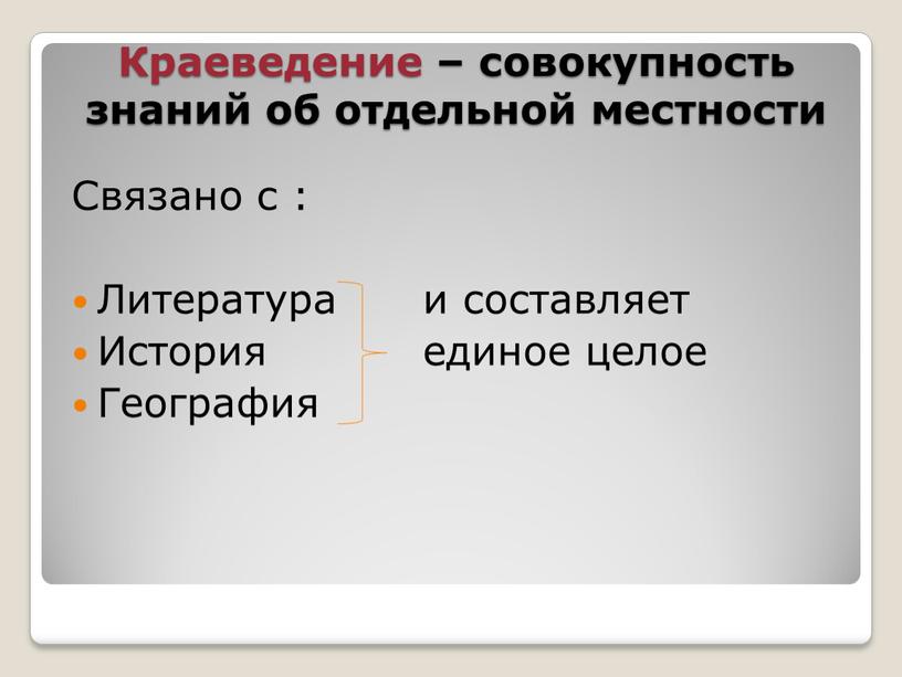 Краеведение – совокупность знаний об отдельной местности