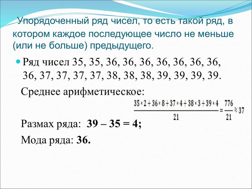 Упорядоченный ряд чисел, то есть такой ряд, в котором каждое последующее число не меньше (или не больше) предыдущего