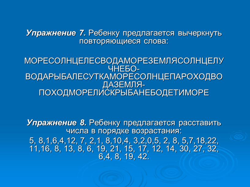 Упражнение 7. Ребенку предлагается вычеркнуть повторяющиеся слова: