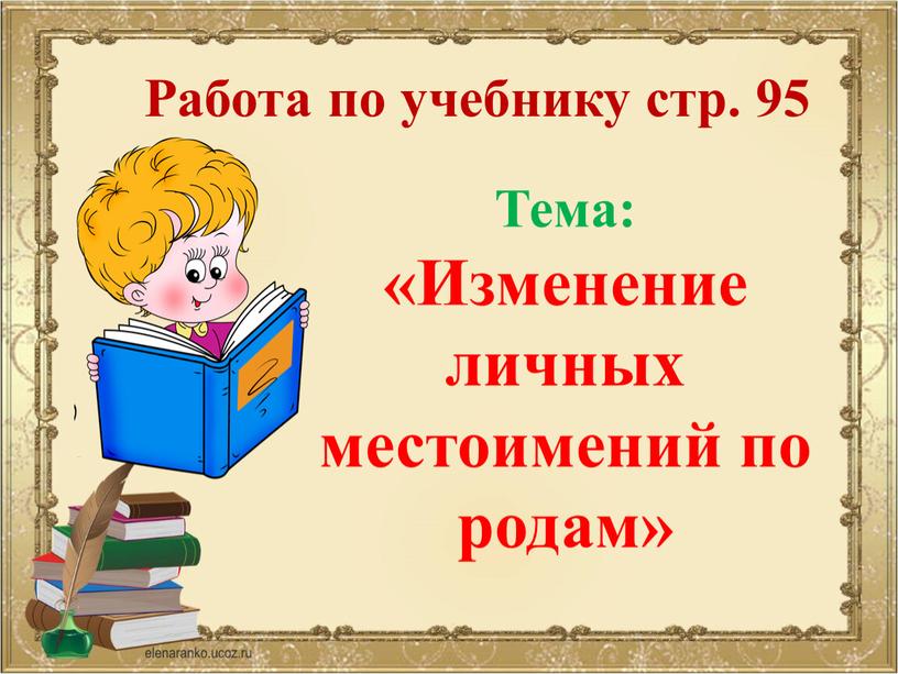 Работа по учебнику стр. 95 Тема: «Изменение личных местоимений по родам»