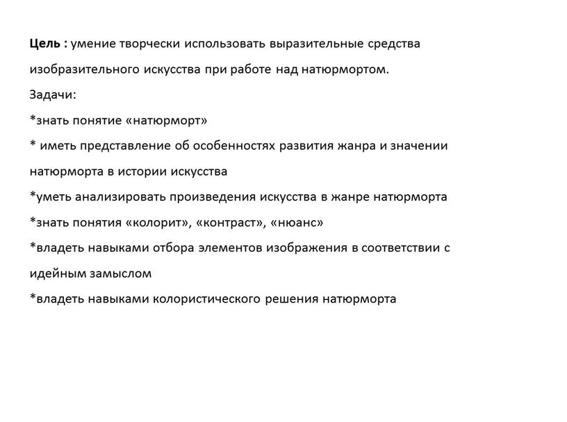 Цель : умение творчески использовать выразительные средства изобразительного искусства при работе над натюрмортом