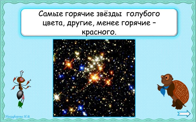 Самые горячие звёзды голубого цвета, другие, менее горячие – красного