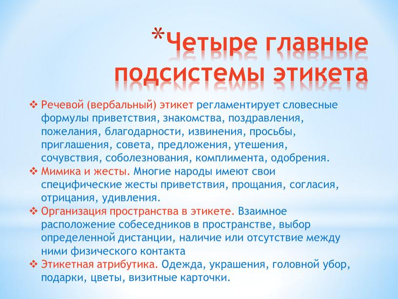 Четыре главные подсистемы этикета