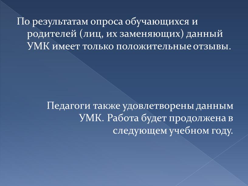 По результатам опроса обучающихся и родителей (лиц, их заменяющих) данный