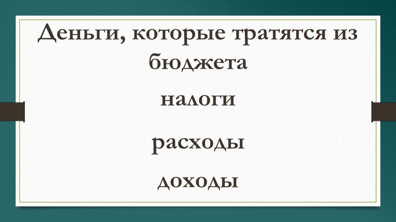 Деньги, которые тратятся из бюджета расходы налоги доходы