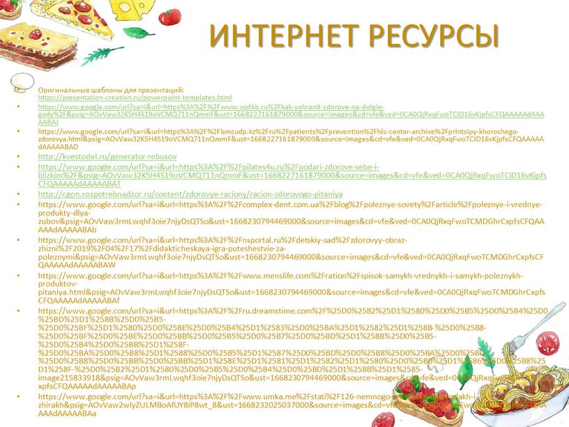 ИНТЕРНЕТ РЕСУРСЫ Оригинальные шаблоны для презентаций: https://presentation-creation