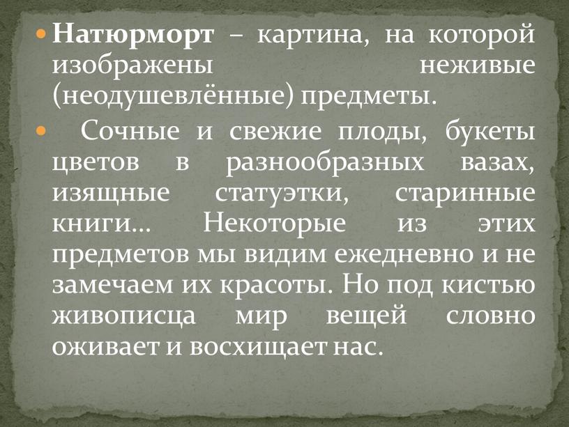 Натюрморт – картина, на которой изображены неживые (неодушевлённые) предметы