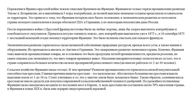 Поражение в Франко-прусской войне лежало тяжелым бременем на