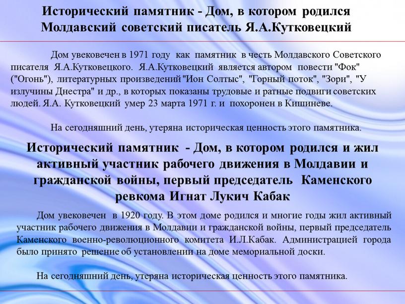 Дом увековечен в 1971 году как памятник в честь