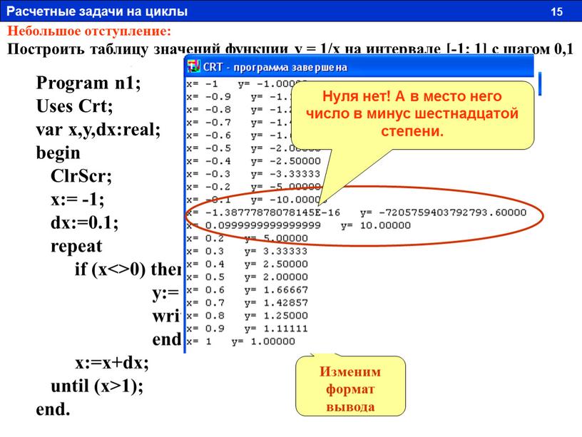 Program n1; Uses Crt; var x,y,dx:real; begin