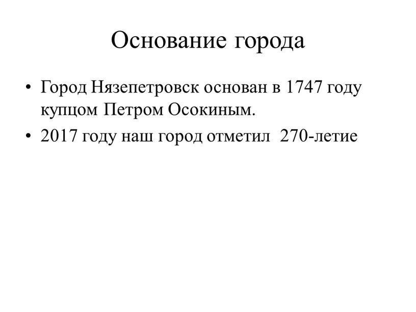 Основание города Город Нязепетровск основан в 1747 году купцом