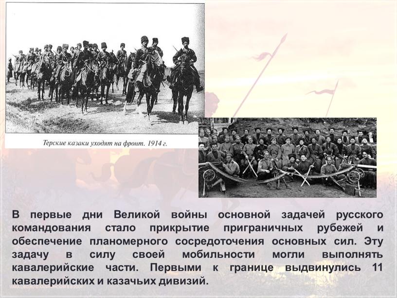 В первые дни Великой войны основной задачей русского командования стало прикрытие приграничных рубежей и обеспечение планомерного сосредоточения основных сил