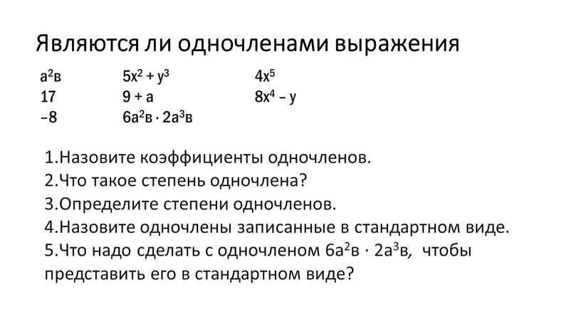 Являются ли одночленами выражения а2в 17 –8 5х2 + у3 9 + а 6а2в ∙ 2а3в 4х5 8х4 – y