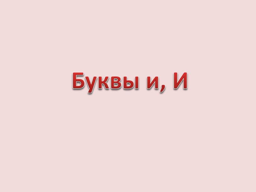 Буквы и, И