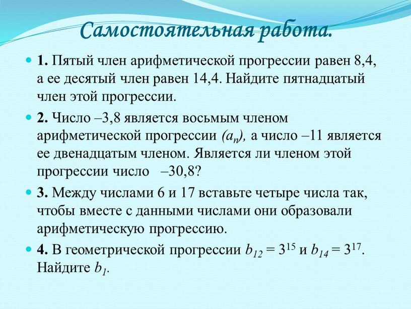 Самостоятельная работа. 1. Пятый член арифметической прогрессии равен 8,4, а ее десятый член равен 14,4