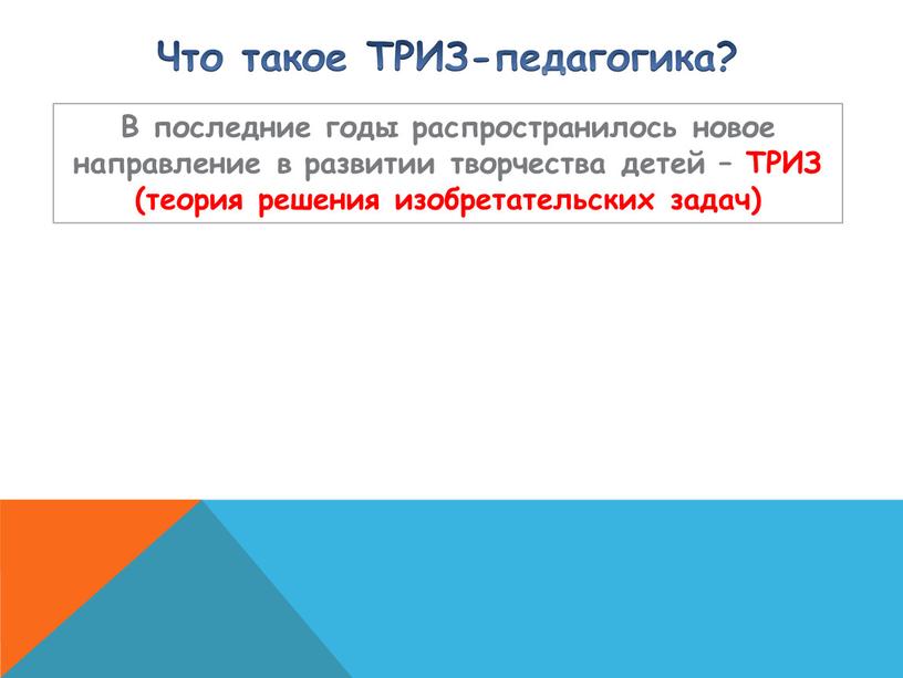 В последние годы распространилось новое направление в развитии творчества детей –