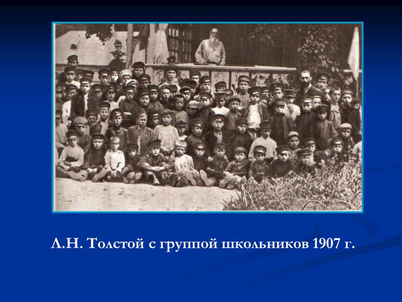 Л.Н. Толстой с группой школьников 1907 г