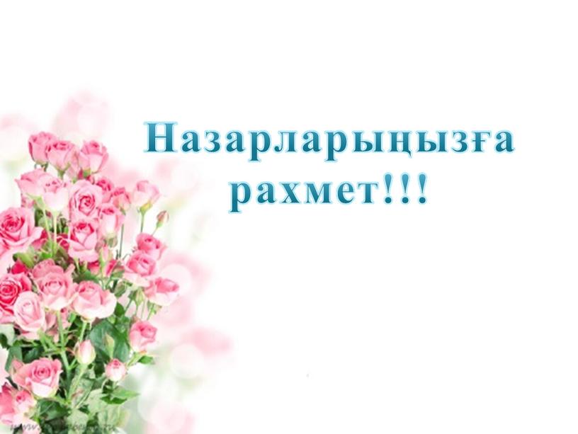 Назарларыңызға рахмет!!!