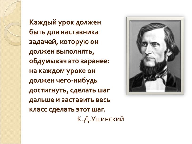 Каждый урок должен быть для наставника задачей, которую он должен выполнять, обдумывая это заранее: на каждом уроке он должен чего-нибудь достигнуть, сделать шаг дальше и…