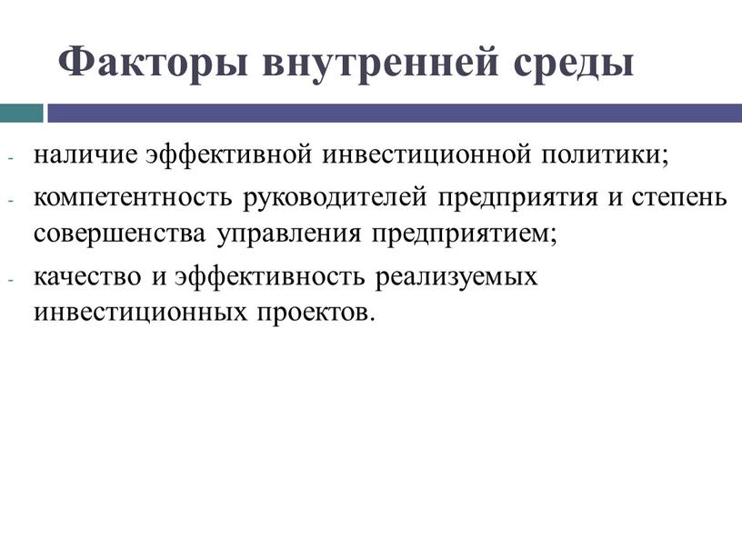 Факторы внутренней среды наличие эффективной инвестиционной политики; компетентность руководителей предприятия и степень совершенства управления предприятием; качество и эффективность реализуемых инвестиционных проектов