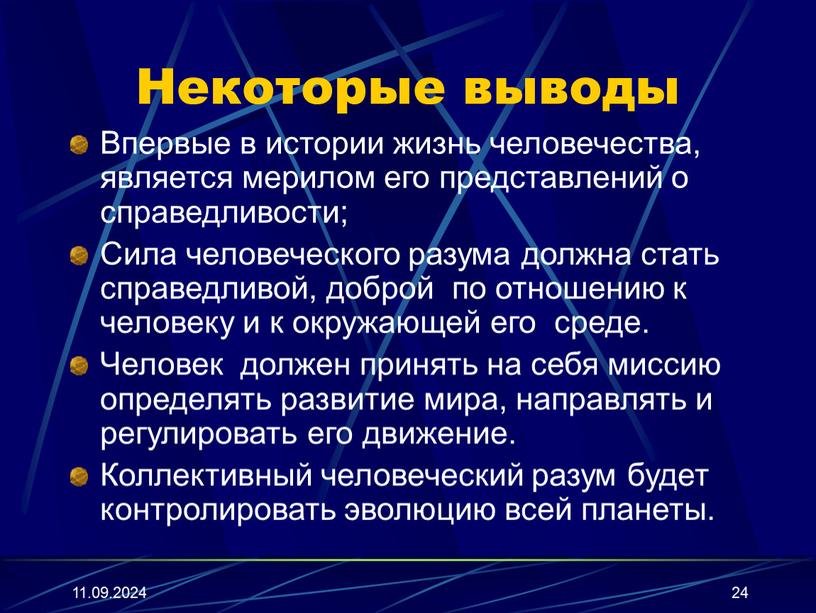 Некоторые выводы Впервые в истории жизнь человечества, является мерилом его представлений о справедливости;